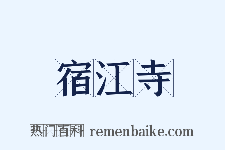 宿江寺是什么意思的图片